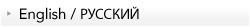 English / РУССКИЙ