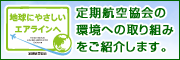 �n���ɂ₳�����G�A���C���ց@����q�󋦉�̊��ւ̎��g�݂����Љ�܂��B