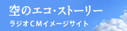 ��̃G�R�E�X�g�[���[�@���W�ICM�C���[�W�T�C�g