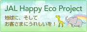 JAL Happy Eco Project�@�n���ɁA�����Ă��q���܂ɂ��ꂵ�����I 