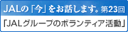 JALの「今」をお話します。