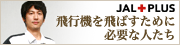 JAL+PLUS
��s�@���Ƃ΂����߂ɕK�v�Ȑl����