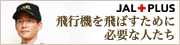 JALPLUS�@��s�@���΂����߂ɕK�v�Ȑl����