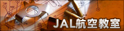 JAL�H�ꌩ�w