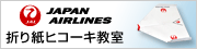 JAL�܂莆�q�R�[�L����