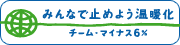 �݂�ȂŎ~�߂悤���g���@�`�[���E�}�C�i�X6��