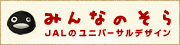 �݂�Ȃ̂���@JAL�̃��j�o�[�T���f�U�C��