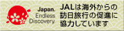 [YOKOSO! JAPAN] JAL�̓r�W�b�g�E�W���p���E�L�����y�[�����������Ă��܂�