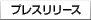 �v���X�����[�X