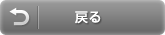 戻る