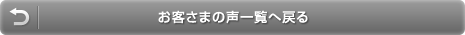 お客さまの声一覧へ戻る
