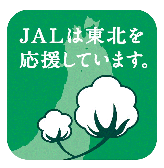 JALは東北を応援しています。