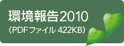 ����2010�iPDF�t�@�C�� 422KB�j