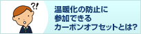���g���̖h�~�ɎQ���ł���J�[�{���I�t�Z�b�g�Ƃ́H