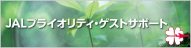 JAL�v���C�I���e�B�E�Q�X�g�T�|�[�g