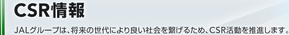 CSR���@JAL�O���[�v�́A�����̐���ɂ��ǂ��Љ���q���邽�߁ACSR�����𐄐i���܂��B  