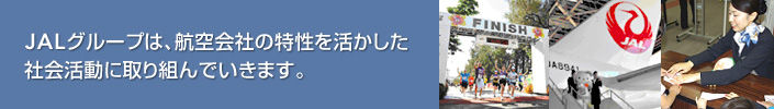 JAL�O���[�v�́A�q���Ђ̓��������������Љ���Ɏ��g��ł����܂��B