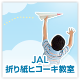 JAL�܂莆�q�R�[�L����