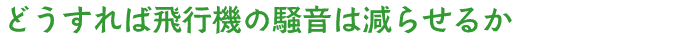 �ǂ�����Δ�s�@�̑����͌��点�邩