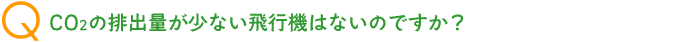 CO2�̔r�o�ʂ����Ȃ���s�@�͂Ȃ��̂ł����H