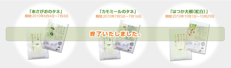 �u���������̃^�l�v ���ԁF2010�N6��4���`7��4�� �u�J���~�[���̃^�l�v ���ԁF2010�N7��5���`7��16�� �u�͂��卪�i�g���j�v ���ԁF2010�N10��1���`10��29���@�I���������܂����B
