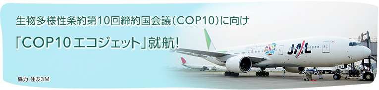 生物多様性条約第10回締約国会議(COP10)に向け「COP10エコジェット」就航! 協力 住友3M