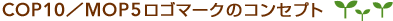 COP10�^MOP5���S�}�[�N�̃R���Z�v�g