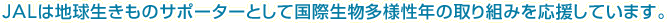 JAL�͒n���������̃T�|�[�^�[�Ƃ��č��ې������l���N�̎��g�݂��������Ă��܂��B