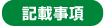 �L�ڎ���
