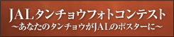JAL�^���`���E�t�H�g�R���e�X�g�`���Ȃ��̃^���`���E��JAL�̃|�X�^�[�Ɂ`