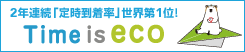 2�N�A����莞����������E��1�ʁI Time is eco