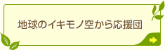 �n���̃C�L���m�󂩂牞���c