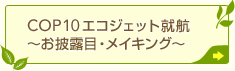 COP10�G�R�W�F�b�g�A�q �`����I�ځE���C�L���O�` 