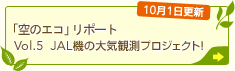 �u��̃G�R�v���|�[�g Vol.5 JAL�@�̑�C�ϑ��v���W�F�N�g�I