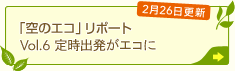 �u��̃G�R�v���|�[�g Vol.6 �莞�o�����G�R��