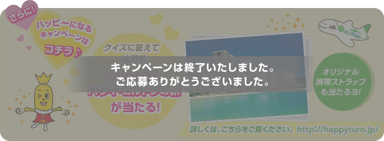 キャンペーンは終了いたしました。ご応募ありがとうございました。