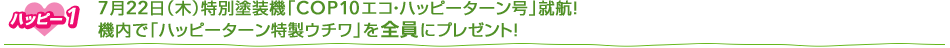 �n�b�s�[1 7��22���i�؁j���ʓh���@�uCOP10�G�R�E�n�b�s�[�^�[�����v�A�q�I�@���Łu�n�b�s�[�^�[�������E�`���v��S���Ƀv���[���g�I