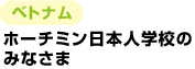 �x�g�i�� �z�[�`�~�����{�l�w�Z�݂̂Ȃ���