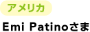 �A�����J Emi Patino����
