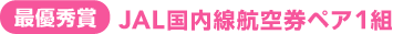 �ŗD�G�� JAL�������q�󌔃y�A1�g ��t��