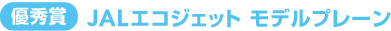�D�G�� JAL�G�R�W�F�b�g ���f���v���[��