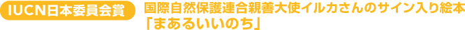 IUCN���{�ψ���� ���ێ��R�ی�A���e�P��g�C���J����̃T�C������G�{�u�܂��邢���̂��v