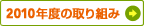 2010�N�x�̎��g��