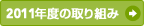 2011�N�x�̎��g��
