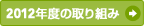 2012�N�x�̎��g��