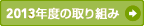 2013�N�x�̎��g��