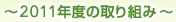 �`2011�N�x�̎��g�݁`
