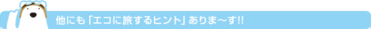 ���ɂ��u�G�R�ɗ�����q���g�v����܁`��!!