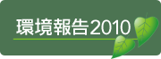 ���񍐁iCSR2008�񍐏��⑫���j