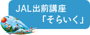 JAL�o�O�u���u���炢���v